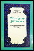 Великото знамение (1431) - Книга