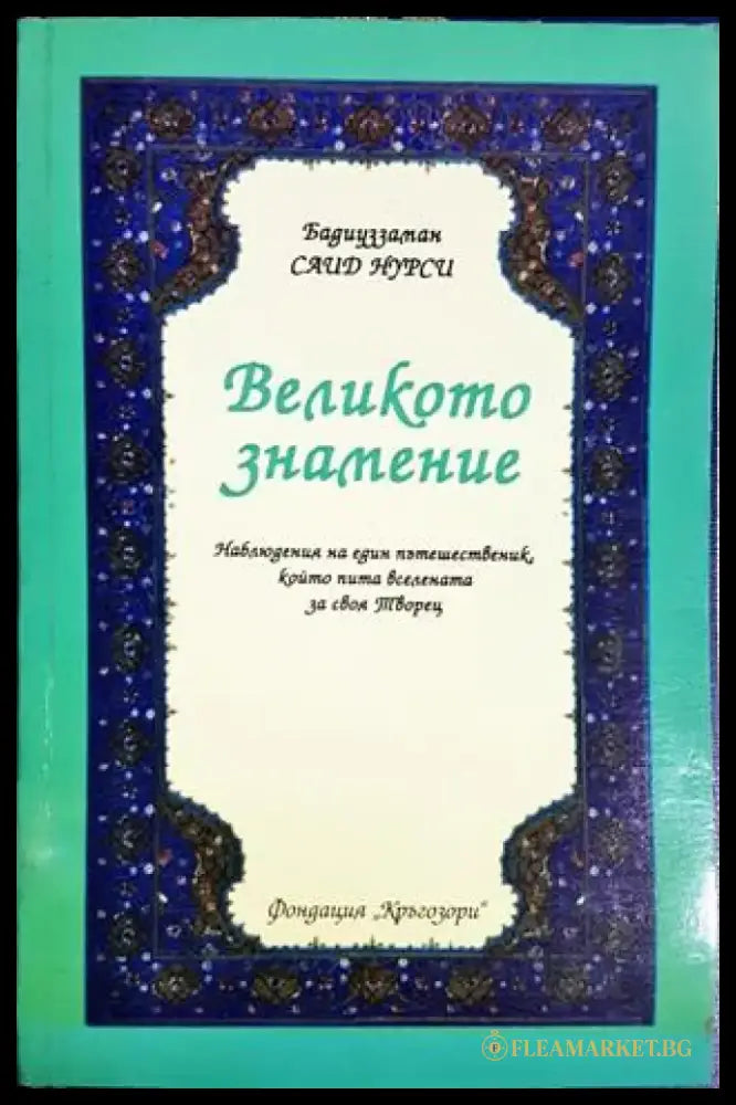 Великото знамение (1431) - Книга