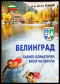 Велинград. Балнео-климатичен бисер на Европа - Асен Пачев