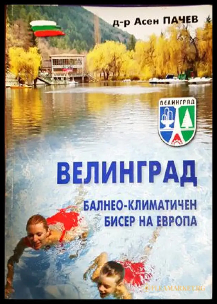 Велинград. Балнео-климатичен бисер на Европа - Асен Пачев