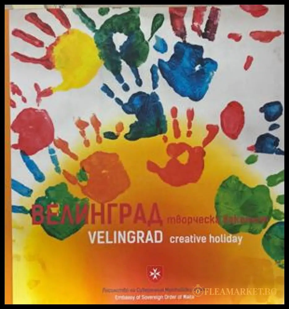 Велинград. Творческа ваканция / Velingrad. Creative holiday