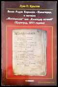 Велко Радов Королеев- Панагюрица неговия ’Месецослов’ или ’Календар вечий’ - Книги