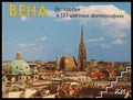 Вена - Екскурсия в 123 цветных фотографиях (3445) - Книга