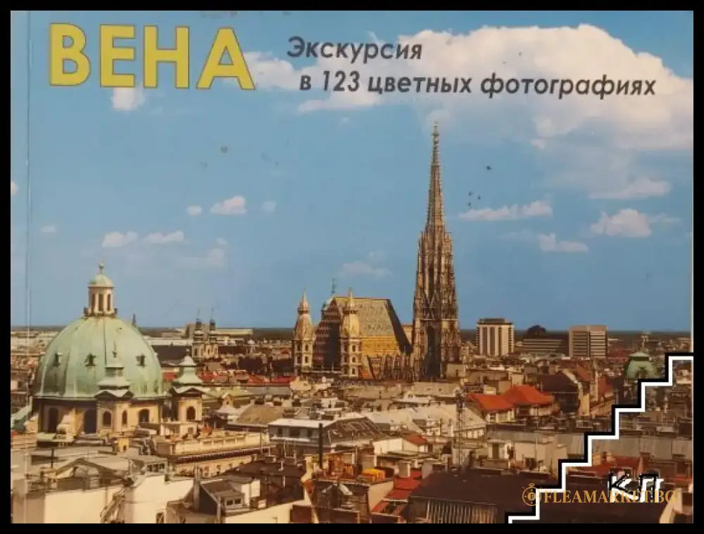 Вена - Екскурсия в 123 цветных фотографиях (3445) - Книга