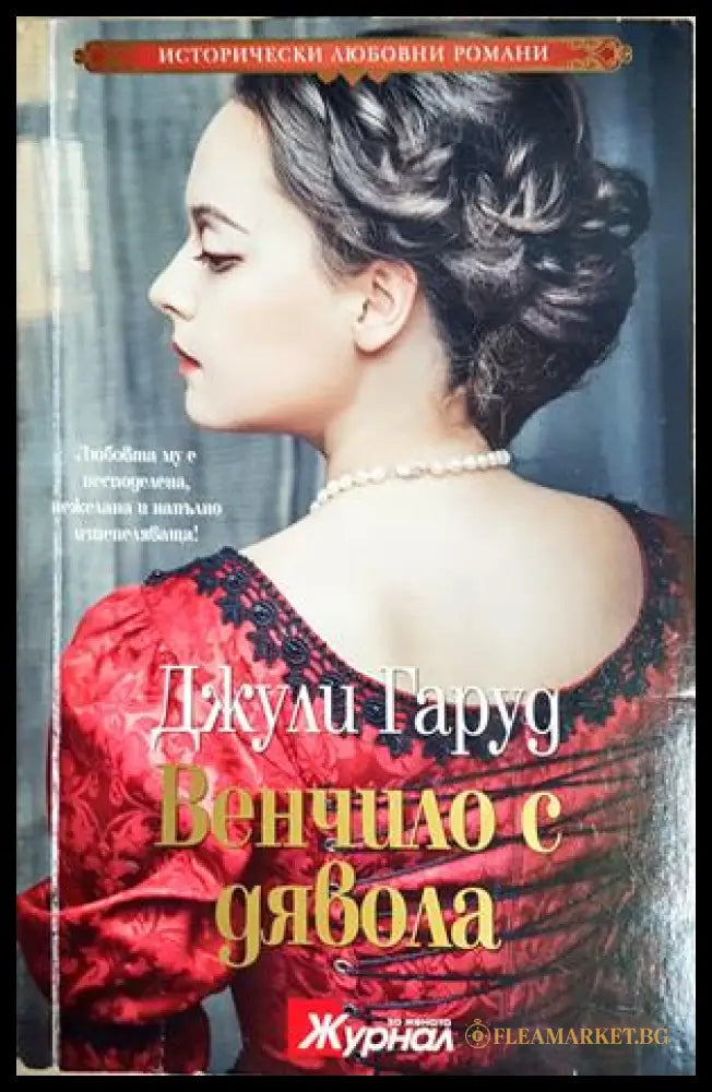 Венчило с дявола (301707261336) - Джули Гаруд - Книга