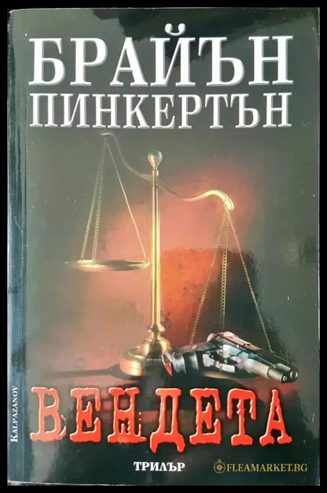 Вендета - Книги