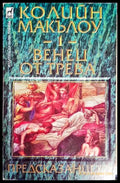 Венец от трева. Книга 1: Предсказанието - Книги