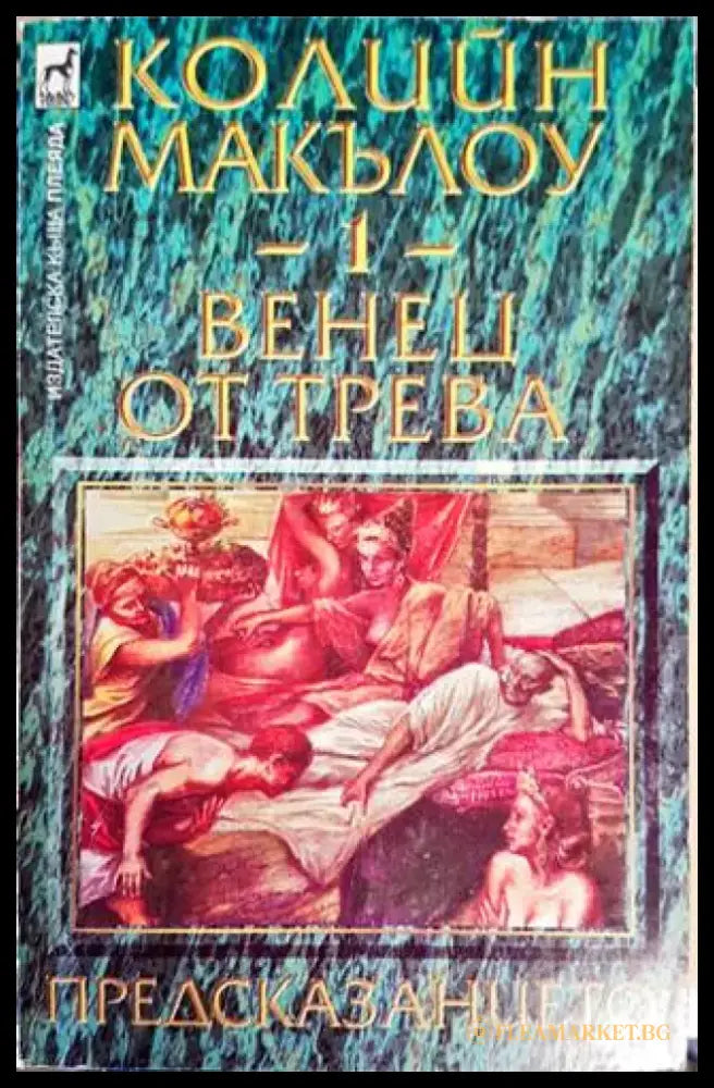 Венец от трева. Книга 1: Предсказанието - Книги