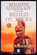 Венец от трева - корица
