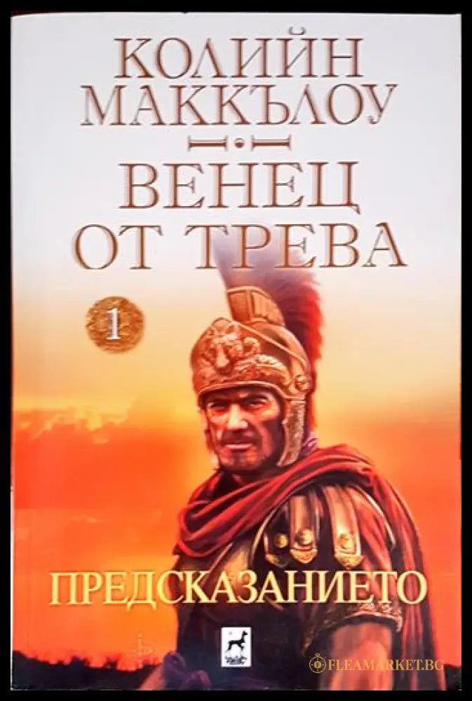 Венец от трева - корица
