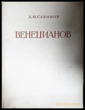Венецианов - корица