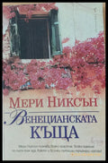 Венецианската къща - Книги