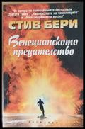 Венецианското предателство - Книги