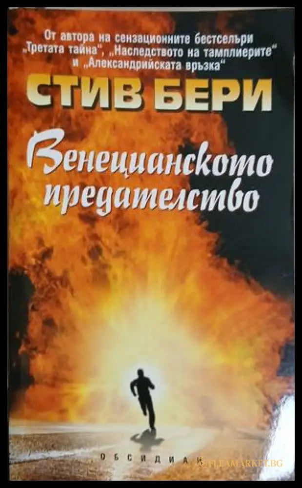 Венецианското предателство - Стив Бери