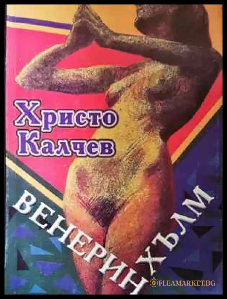 Венерин хълм - Книга