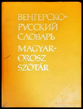 Венгерско-русский словарь / Magyar-Orosz Szótár (806) - Книга