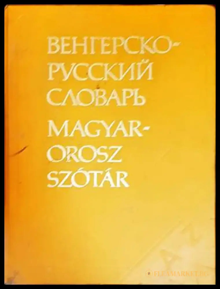 Венгерско-русский словарь / Magyar-Orosz Szótár (806) - Книга