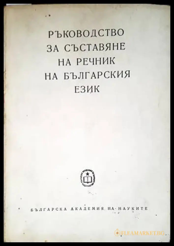 Венгерско-русский словарь / Magyar-Orosz Szótár (806) - Книга
