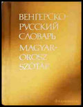 Венгерско-русский словарь / Magyar-Orosz Szótár (1035) - Книга
