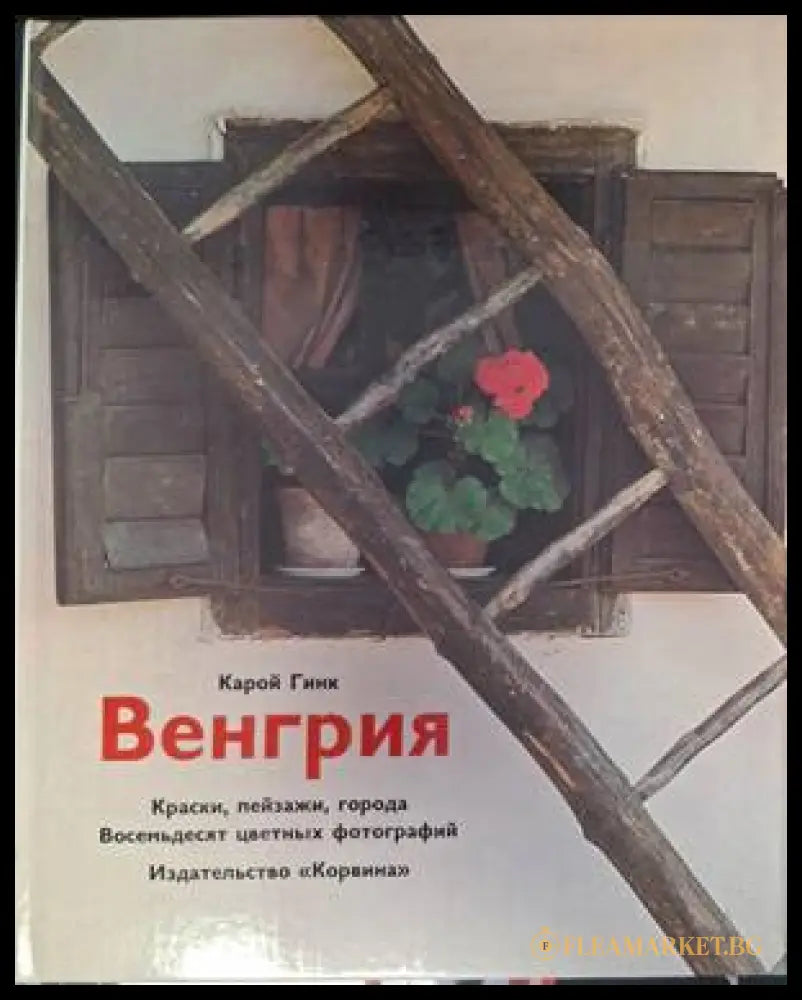 Корица на Венгрия
