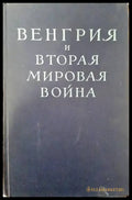 Венгрия и вторая мировая война - Книги