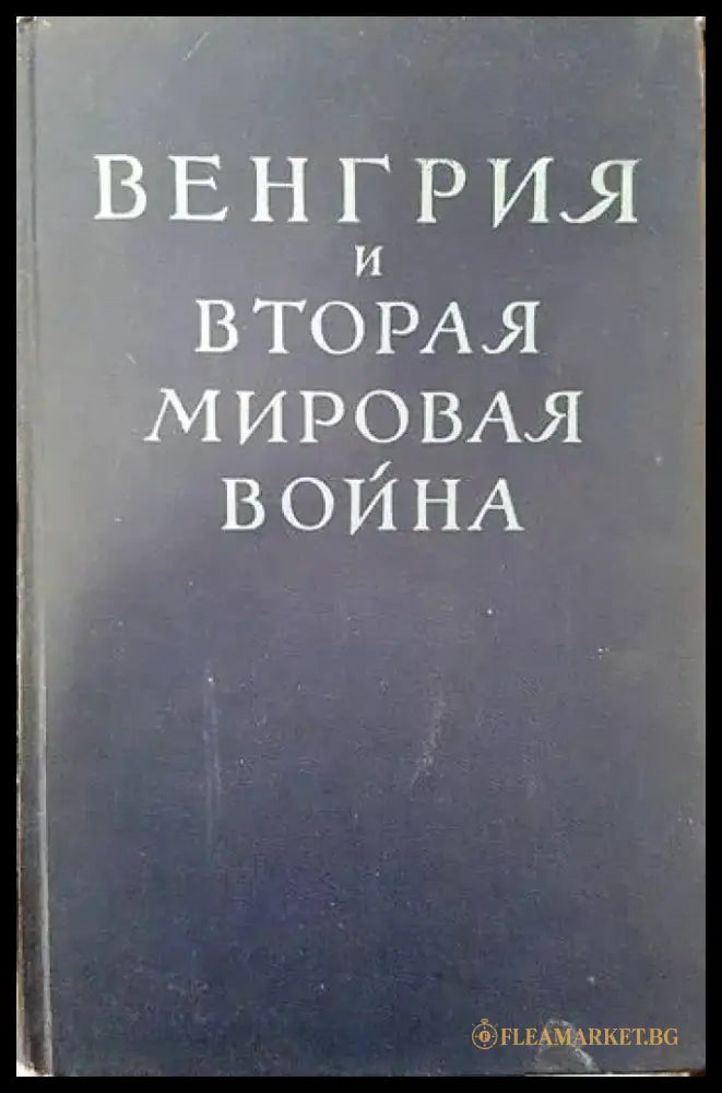 Венгрия и вторая мировая война - Книги