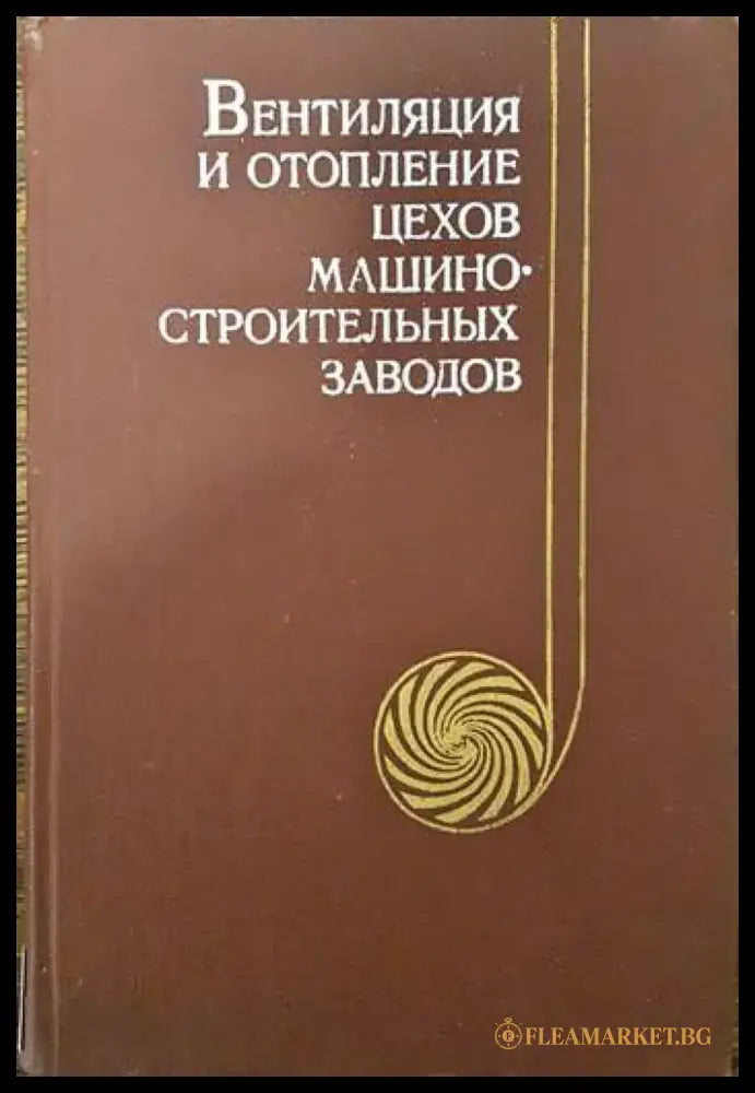 Вентиляция и отопление цехов машиностроительных заводов - Книги