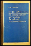 Вентиляция на предприятиях целлюлознобумажной промышленности - Книги