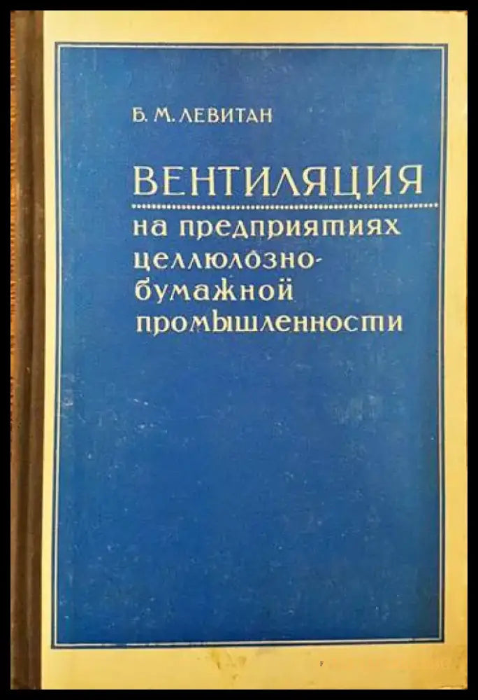 Вентиляция на предприятиях целлюлознобумажной промышленности - Книги