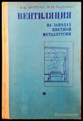 Вентиляция на заводах цветной металлургии - Книги