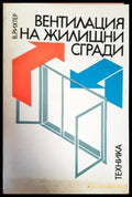 Вентилация на жилищни сгради - Книги