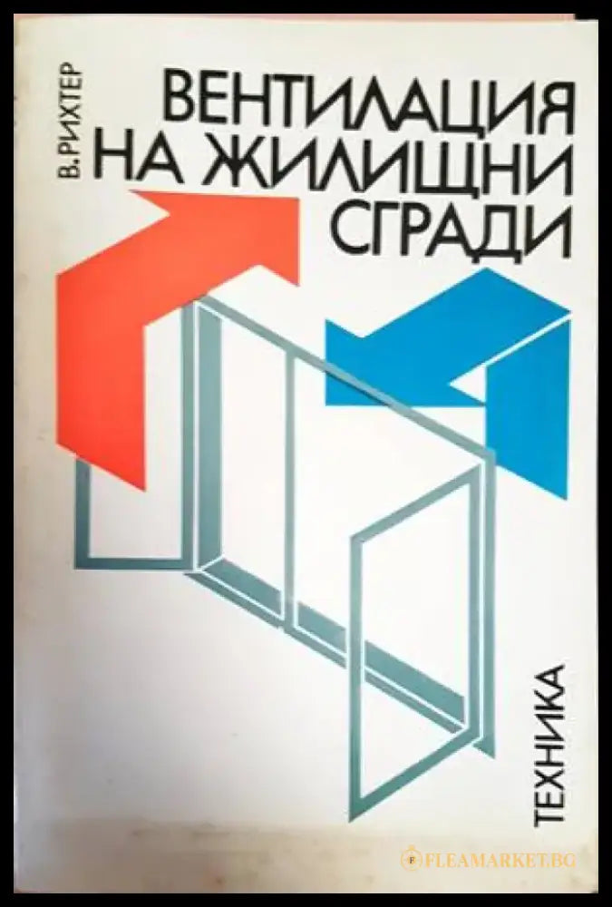 Вентилация на жилищни сгради - Книги