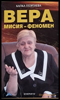 Вера мисия-феномен - Книги