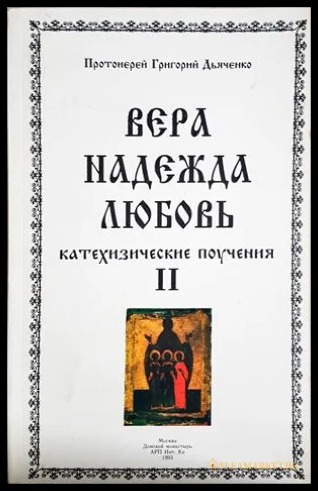 Вера, Надежда, Любовь - Том 2