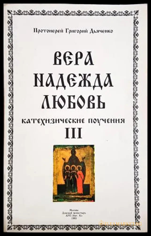 Вера, Надежда, Любовь - Том 3