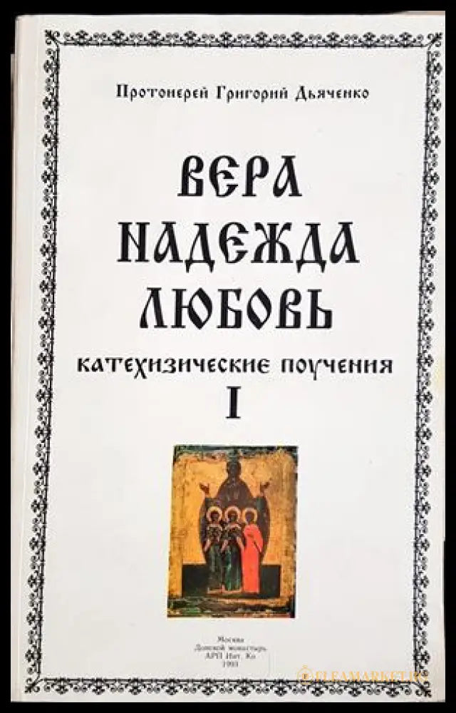 Вера, Надежда, Любовь - Том 1