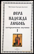 Вера, Надежда, Любовь - Том 1
