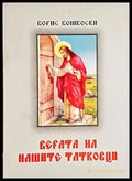 Верата на нашите татковци - Борис Бошкоски