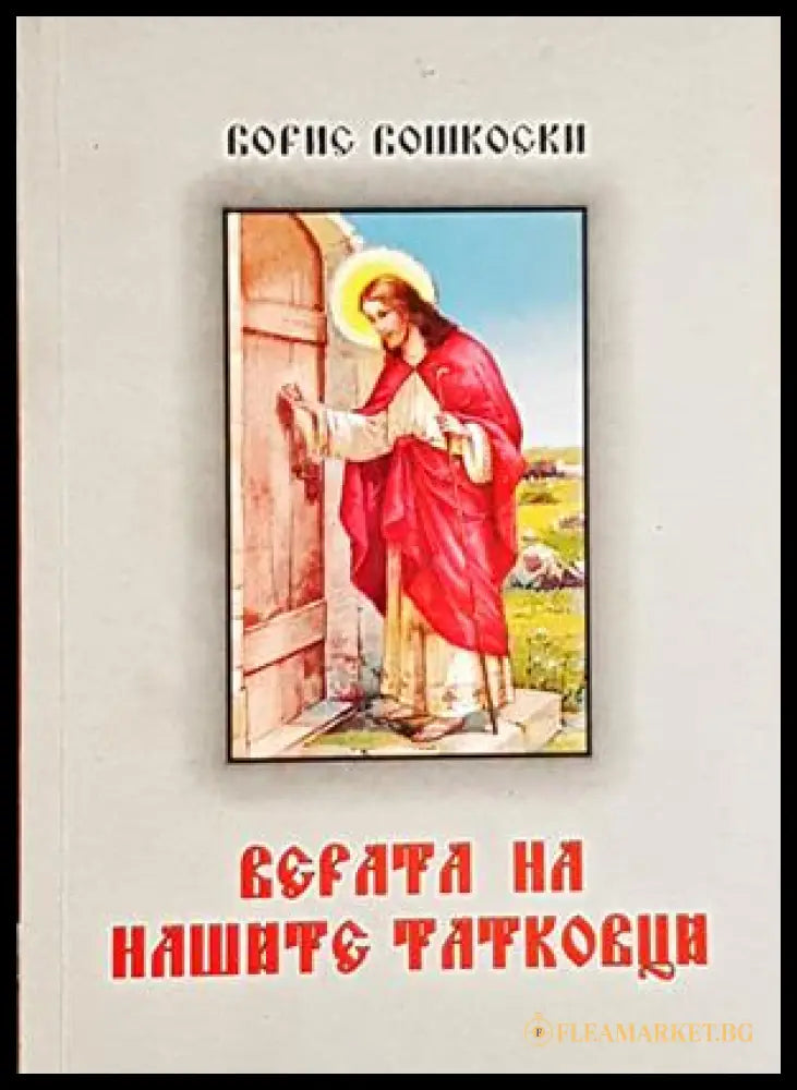 Верата на нашите татковци - Борис Бошкоски