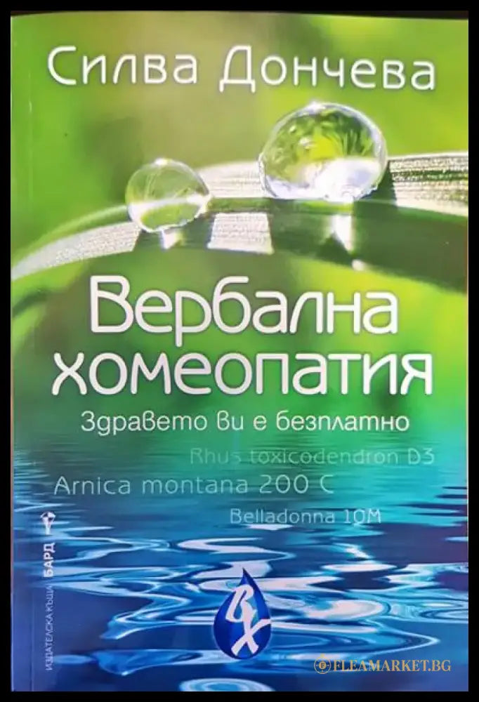 Вербална хомеопатия (303) - Книга