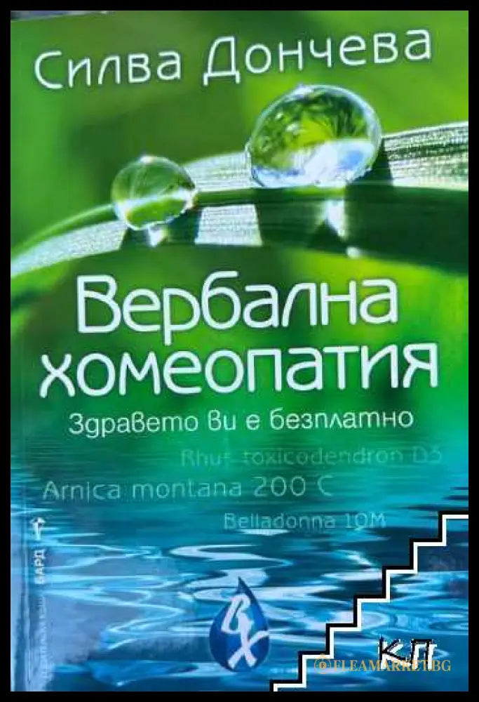 Корица на Вербална хомеопатия