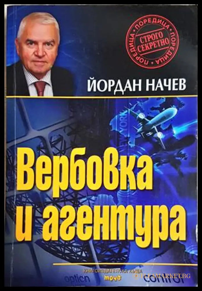 Вербовка и агентура - корица