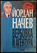 Вербовка и агентура - Йордан Начев