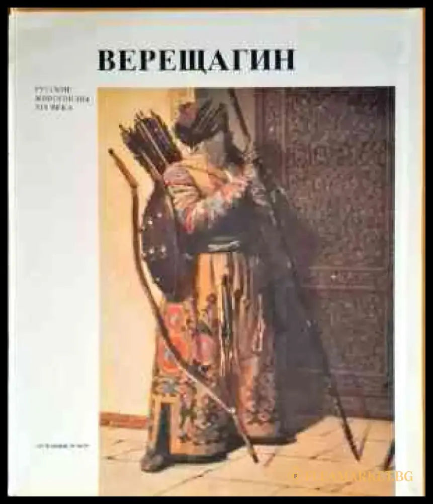 Верещагин (1828) - Книга