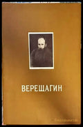 Верещагин - Книги