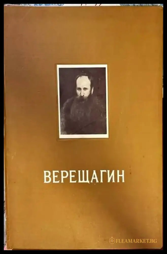 Верещагин - Книги