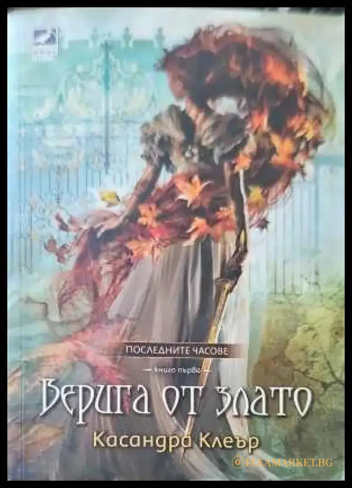 Верига от злато - Книги