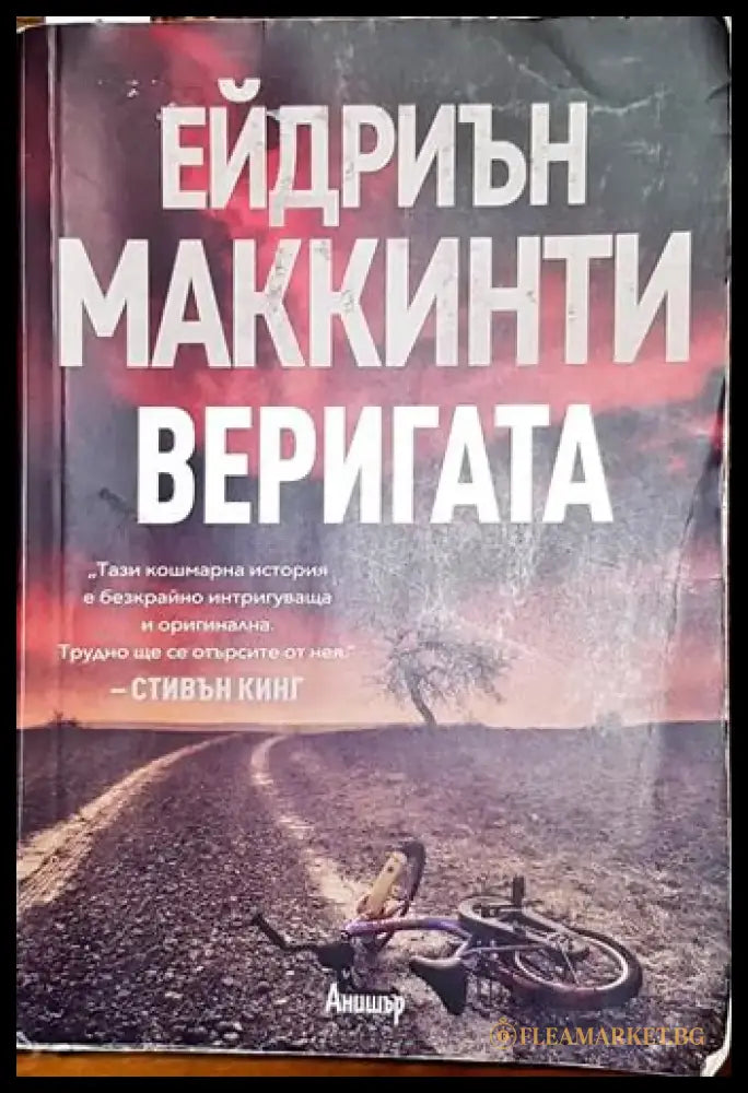 Веригата - Книга