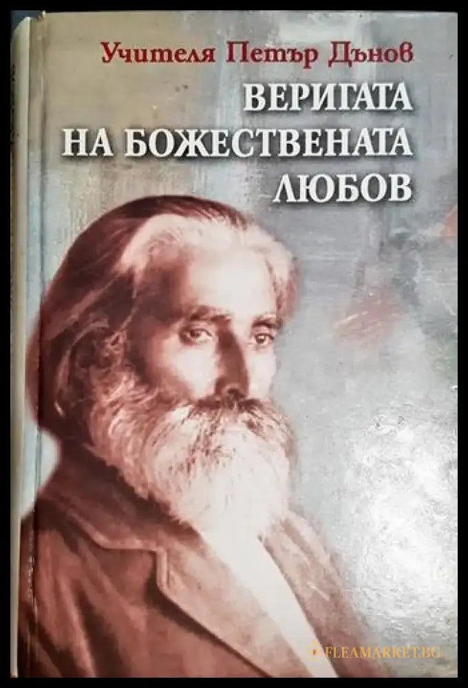 Веригата на Божествената любов (5775) - Книга