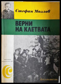 Верни на клетвата - Стефан Моллов (2583) - Книга